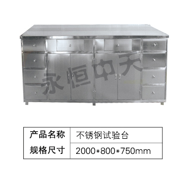 不锈钢试验台