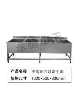 不锈钢四联洗手池