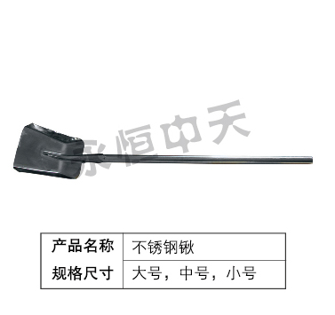 不锈钢锹