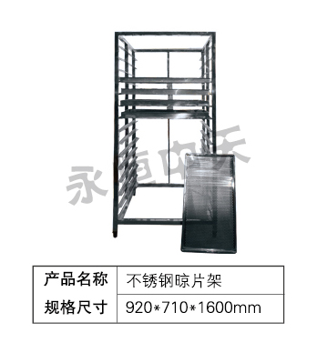 不锈钢晾片架
