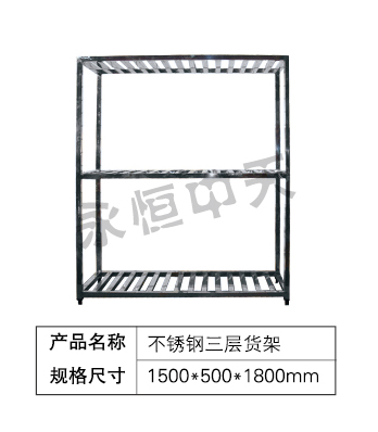 不锈钢三层货架