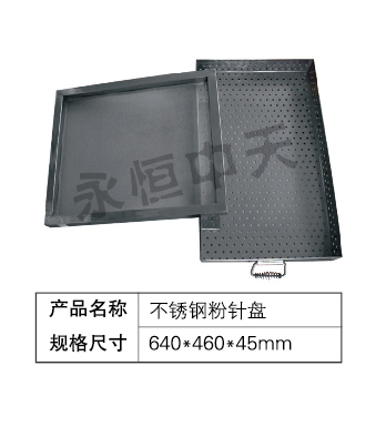 不锈钢粉针盘