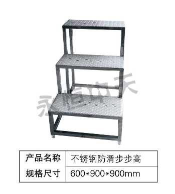 不锈钢防滑步步高