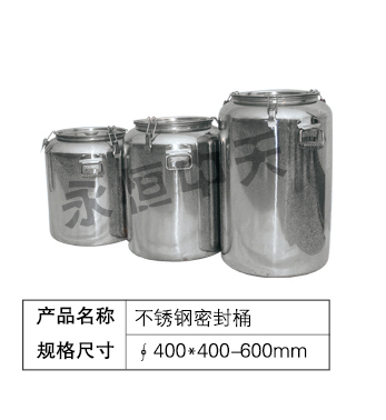 不锈钢密封桶