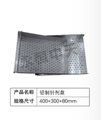 铝制针剂盘
