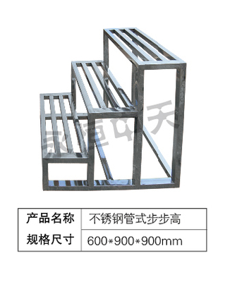 不锈钢管式步步高