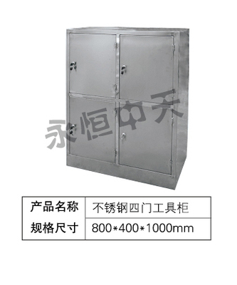 不锈钢四门工具柜