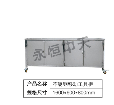 不锈钢移动工具柜