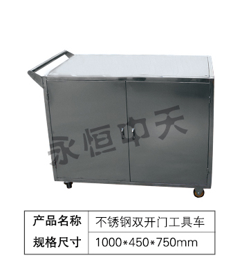 不锈钢双开门工具车