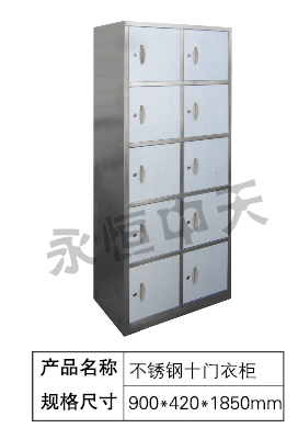 不锈钢十门衣柜