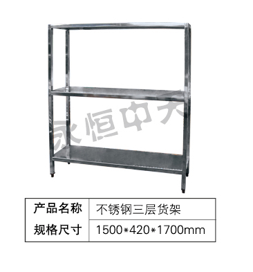 不锈钢三层货架