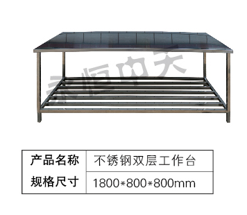 不锈钢双层工作台