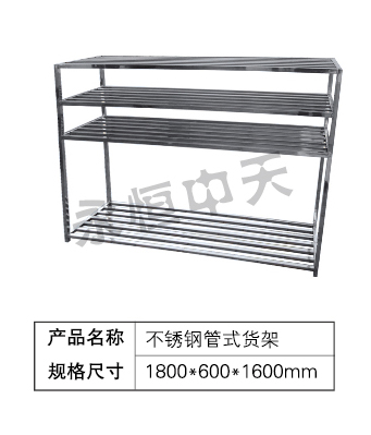 不锈钢管式货架