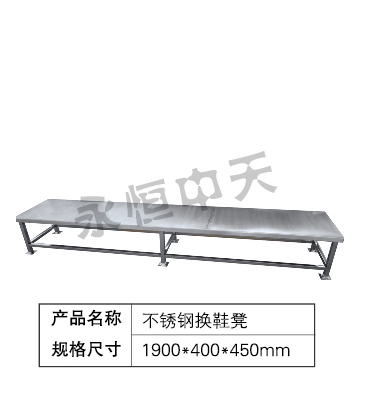 不锈钢换鞋凳