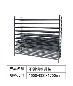 不锈钢模具架