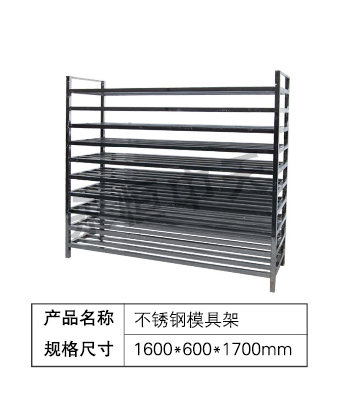 不锈钢模具架