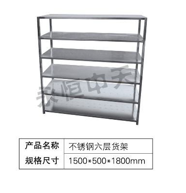 不锈钢六层货架