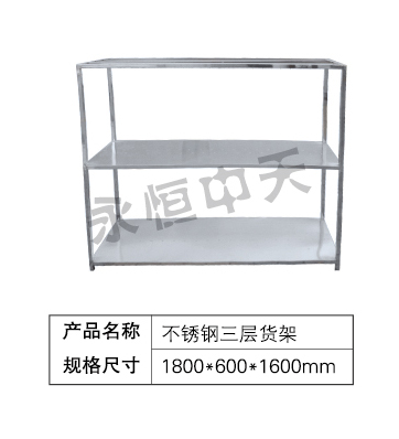不锈钢三层货架