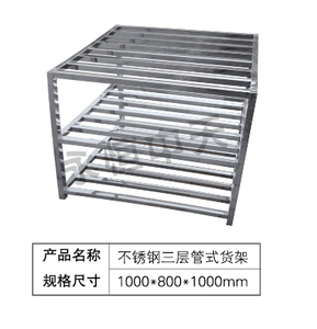 不锈钢三层管式货架