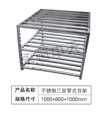 不锈钢三层管式货架