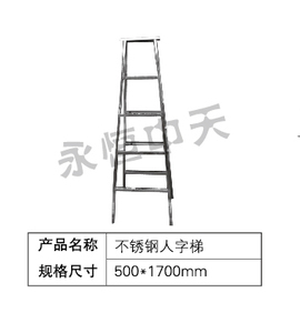 不锈钢人字梯