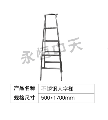 不锈钢人字梯