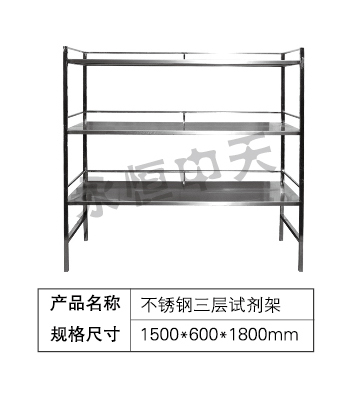 不锈钢三层试剂架