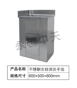 不锈钢全封闭洗手池