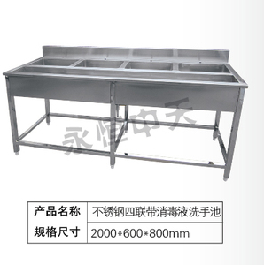 不锈钢四联带消毒液洗手池