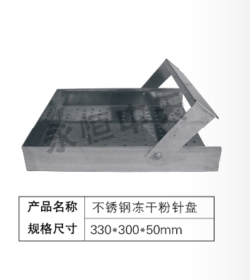 不锈钢冻干粉针盘