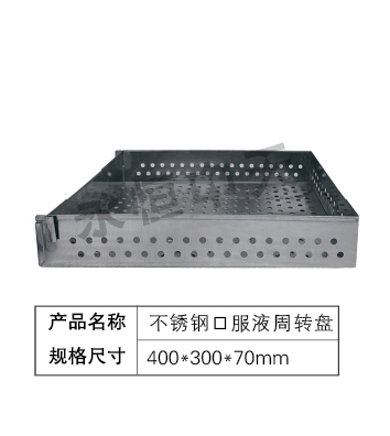不锈钢口服液周转盘