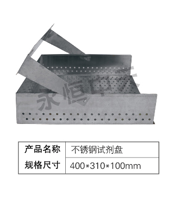 不锈钢试剂盘